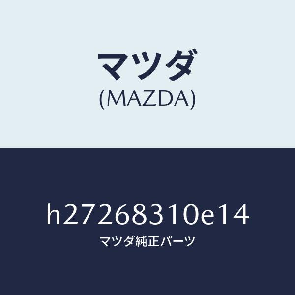 マツダ（MAZDA）TRIM PACKAGE TRAY /マツダ純正部品/ルーチェ/H27268310E14(H272-68-310E1)