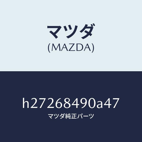 マツダ（MAZDA）TRIM(L) REAR SIDE /マツダ純正部品/ルーチェ/H27268490A47(H272-68-490A4)