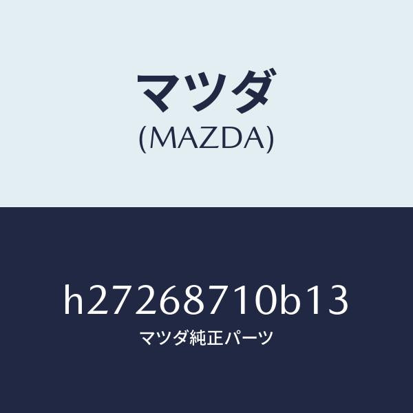 マツダ（MAZDA）PLATE(R) FRONT SCUFF/マツダ純正部品/ルーチェ/H27268710B13(H272-68-710B1)