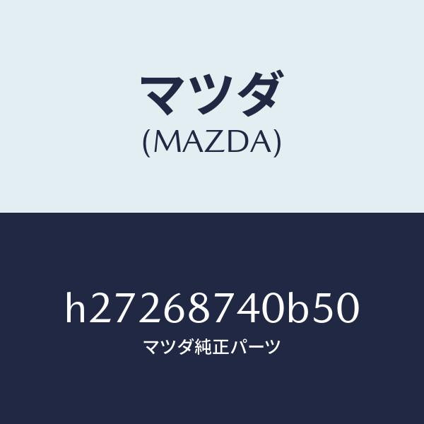 マツダ（MAZDA）PLATE(L) REAR SCUFF /マツダ純正部品/ルーチェ/H27268740B50(H272-68-740B5)
