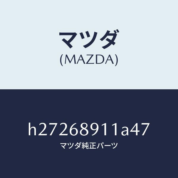 マツダ（MAZDA）WELT(R) SEAMING /マツダ純正部品/ルーチェ/H27268911A47(H272-68-911A4)