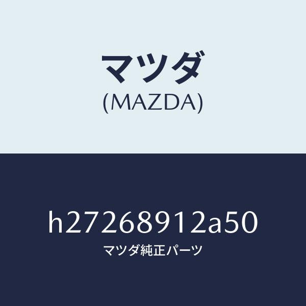 マツダ（MAZDA）WELT(L) SEAMING /マツダ純正部品/ルーチェ/H27268912A50(H272-68-912A5)