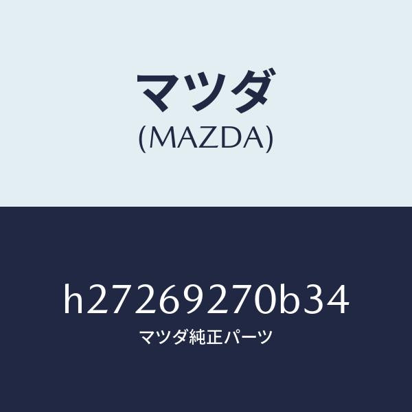 マツダ（MAZDA）サンバイザー(R) /マツダ純正部品/ルーチェ/ドアーミラー/H27269270B34(H272-69-270B3)