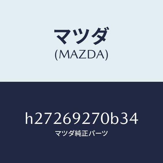 マツダ（MAZDA）サンバイザー(R) /マツダ純正部品/ルーチェ/ドアーミラー/H27269270B34(H272-69-270B3)