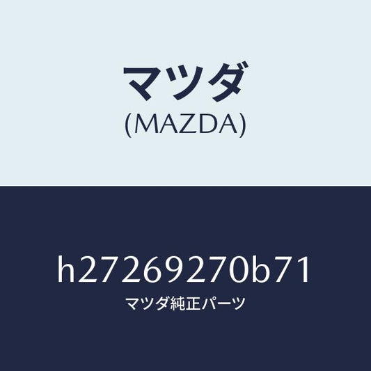 マツダ（MAZDA）SUN VISOR(R)/マツダ純正部品/ルーチェ/ドアーミラー/H27269270B71(H272-69-270B7)