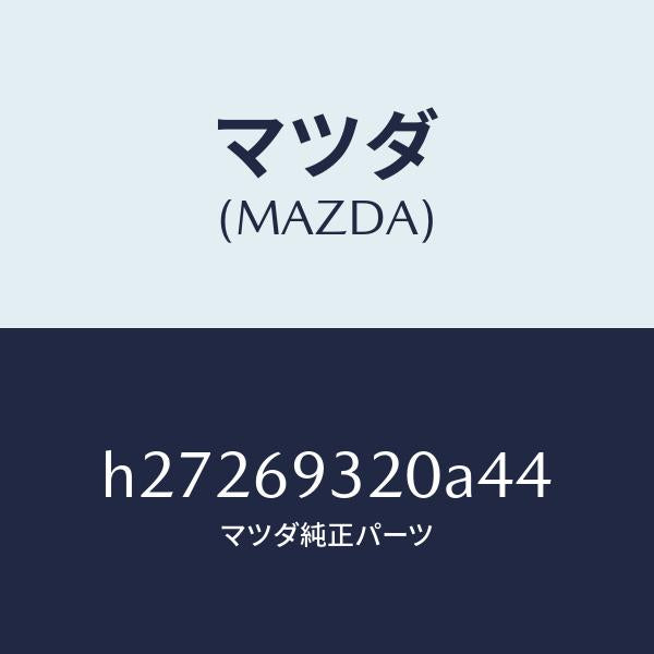 マツダ（MAZDA）SUN VISOR(L)/マツダ純正部品/ルーチェ/ドアーミラー/H27269320A44(H272-69-320A4)