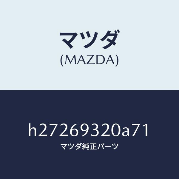 マツダ（MAZDA）SUN VISOR(L)/マツダ純正部品/ルーチェ/ドアーミラー/H27269320A71(H272-69-320A7)