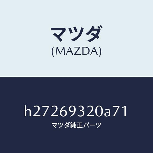 マツダ（MAZDA）SUN VISOR(L)/マツダ純正部品/ルーチェ/ドアーミラー/H27269320A71(H272-69-320A7)
