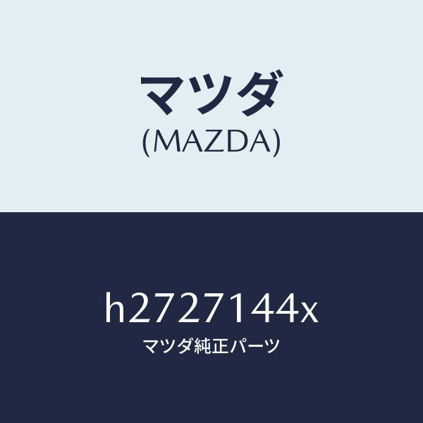 マツダ（MAZDA）PLATE(L) CORNER /マツダ純正部品/ルーチェ/リアフェンダー/H2727144X(H272-71-44X)