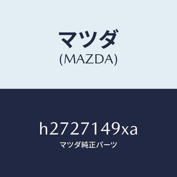 マツダ（MAZDA）JUNCTION(L) REAR FEN/マツダ純正部品/ルーチェ/リアフェンダー/H2727149XA(H272-71-49XA)