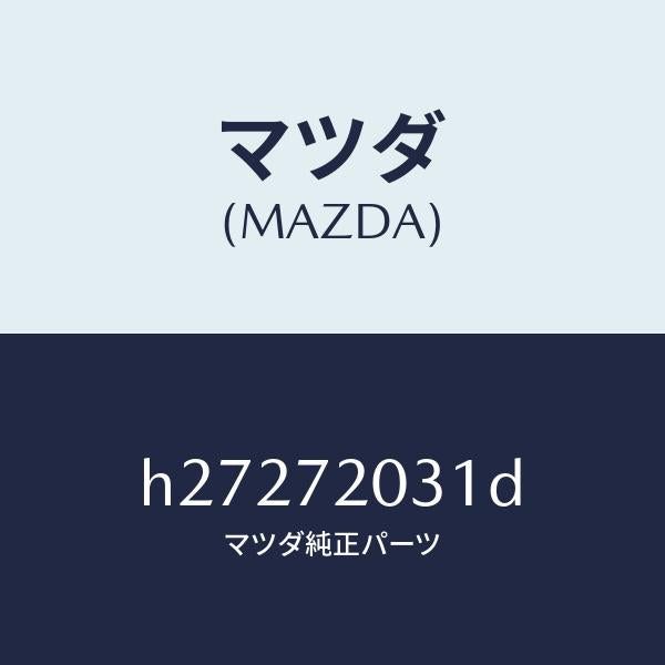 マツダ（MAZDA）パネル(R) アウタ--R.ドア- /マツダ純正部品/ルーチェ/リアドア/H27272031D(H272-72-031D)
