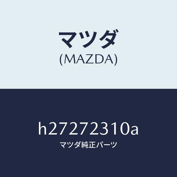 マツダ（MAZDA）ロック R ドア /マツダ純正部品/ルーチェ/リアドア/H27272310A(H272-72-310A)