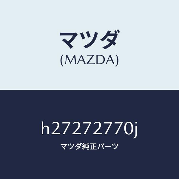 マツダ（MAZDA）ウエザー ストリップ(R) /マツダ純正部品/ルーチェ/リアドア/H27272770J(H272-72-770J)
