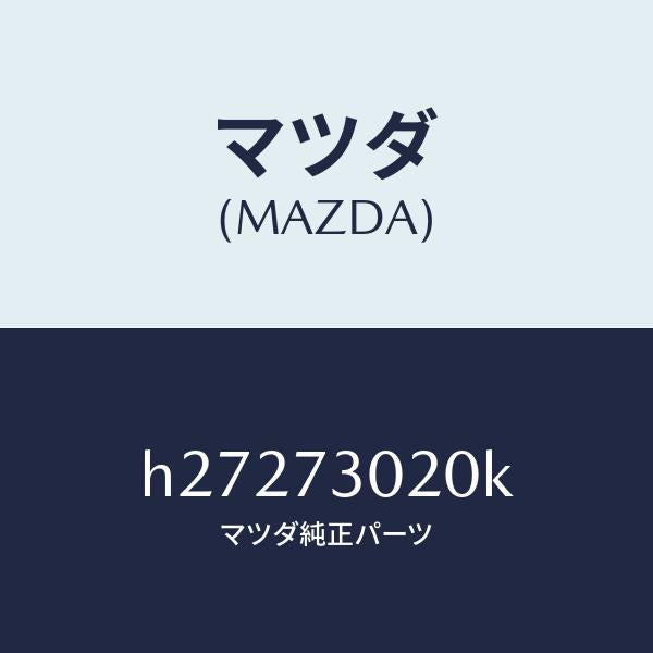 マツダ（MAZDA）BODY(L) REAR DOOR /マツダ純正部品/ルーチェ/リアドア/H27273020K(H272-73-020K)