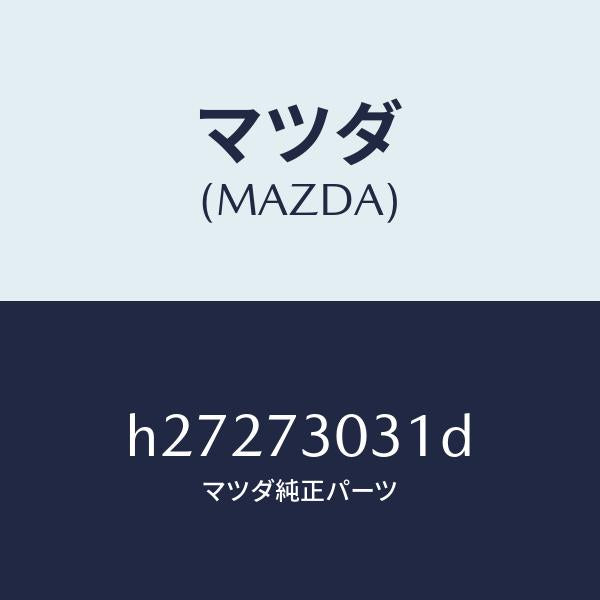 マツダ（MAZDA）パネル(L) アウタ--R.ドア- /マツダ純正部品/ルーチェ/リアドア/H27273031D(H272-73-031D)
