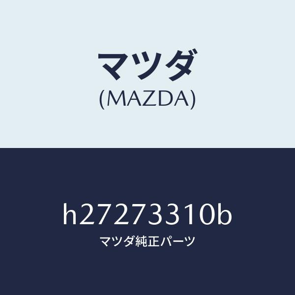 マツダ（MAZDA）LOCK(L) DOOR/マツダ純正部品/ルーチェ/リアドア/H27273310B(H272-73-310B)