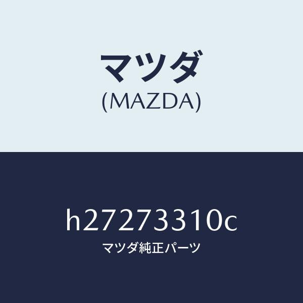 マツダ（MAZDA）ロツク(L) ドア- /マツダ純正部品/ルーチェ/リアドア/H27273310C(H272-73-310C)