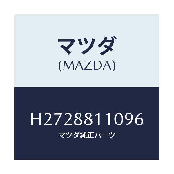 マツダ(MAZDA) ＣＵＳＨＩＯＮ ＦＲＯＮＴＳＥＡＴ/ルーチェ/複数個所使用/マツダ純正部品/H2728811096(H272-88-11096)