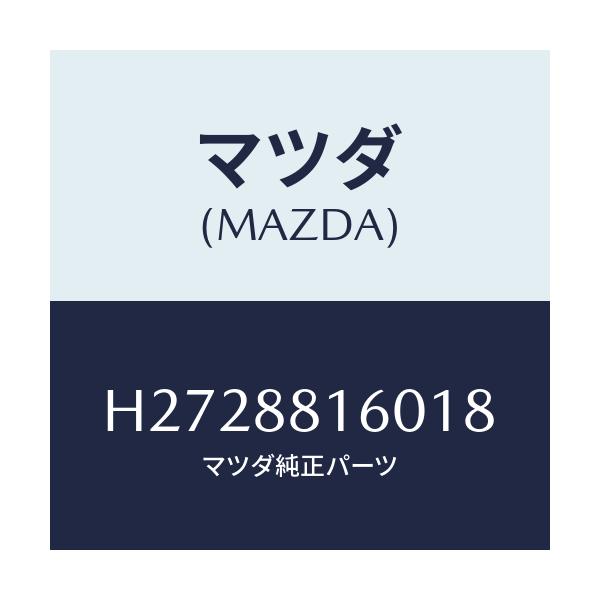 マツダ(MAZDA) クツシヨン（Ｌ） フロントシート/ルーチェ/複数個所使用/マツダ純正部品/H2728816018(H272-88-16018)