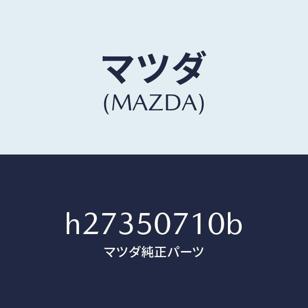 マツダ（MAZDA）GRILLE RADIATOR /マツダ純正部品/ルーチェ/バンパー/H27350710B(H273-50-710B)
