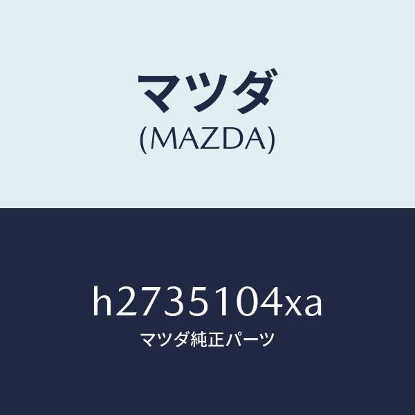 マツダ（MAZDA）UNIT(L) HEAD LAMP /マツダ純正部品/ルーチェ/ランプ/H2735104XA(H273-51-04XA)
