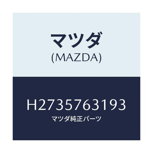 マツダ(MAZDA) COVER(L) ANCHOR-SEAT/ルーチェ/シート/マツダ純正部品/H2735763193(H273-57-63193)