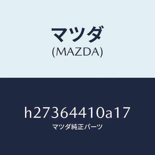 マツダ（MAZDA）CONSOLE REAR/マツダ純正部品/ルーチェ/H27364410A17(H273-64-410A1)