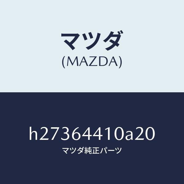 マツダ（MAZDA）CONSOLE REAR/マツダ純正部品/ルーチェ/H27364410A20(H273-64-410A2)