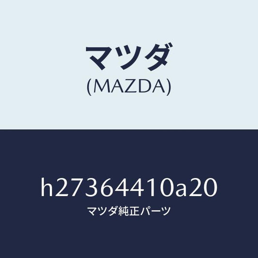 マツダ（MAZDA）CONSOLE REAR/マツダ純正部品/ルーチェ/H27364410A20(H273-64-410A2)