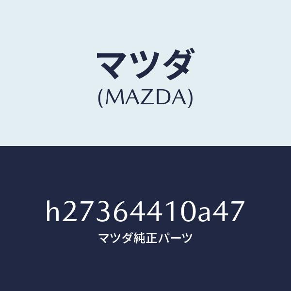 マツダ（MAZDA）CONSOLE REAR/マツダ純正部品/ルーチェ/H27364410A47(H273-64-410A4)