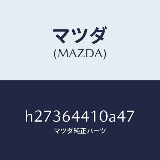 マツダ（MAZDA）CONSOLE REAR/マツダ純正部品/ルーチェ/H27364410A47(H273-64-410A4)