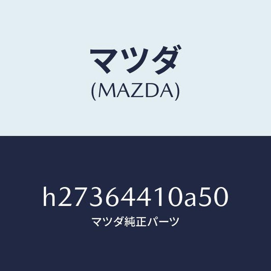 マツダ（MAZDA）CONSOLE REAR/マツダ純正部品/ルーチェ/H27364410A50(H273-64-410A5)