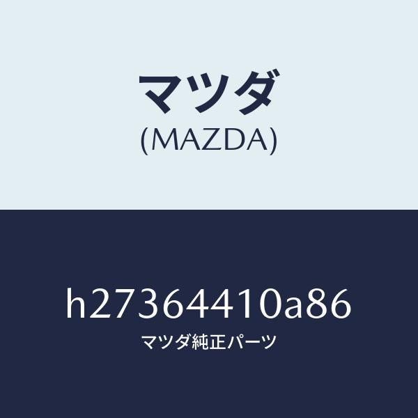 マツダ（MAZDA）CONSOLE REAR/マツダ純正部品/ルーチェ/H27364410A86(H273-64-410A8)