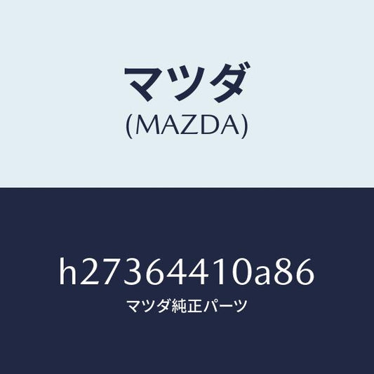 マツダ（MAZDA）CONSOLE REAR/マツダ純正部品/ルーチェ/H27364410A86(H273-64-410A8)