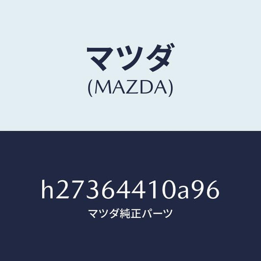 マツダ（MAZDA）CONSOLE REAR/マツダ純正部品/ルーチェ/H27364410A96(H273-64-410A9)