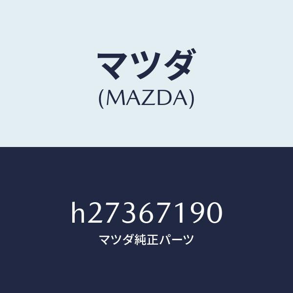 マツダ（MAZDA）WIRING HARNESS-DRIVE/マツダ純正部品/ルーチェ/H27367190(H273-67-190)