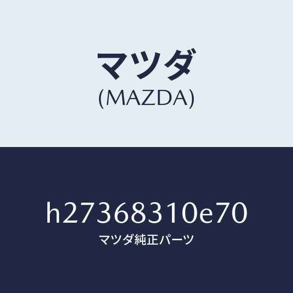 マツダ（MAZDA）TRIM PACKAGE TRAY /マツダ純正部品/ルーチェ/H27368310E70(H273-68-310E7)