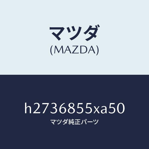 マツダ（MAZDA）PANEL(L) SWITCH /マツダ純正部品/ルーチェ/H2736855XA50(H273-68-55XA5)