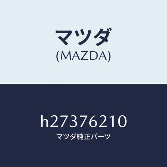マツダ（MAZDA）サブ セツト(R) ドアー キー/マツダ純正部品/ルーチェ/H27376210(H273-76-210)