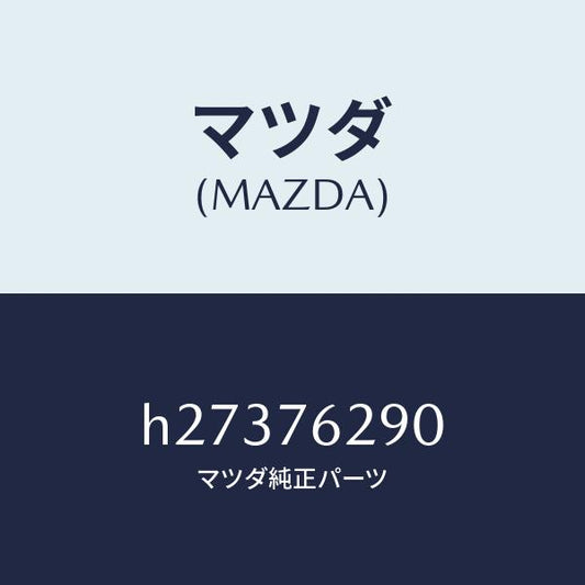 マツダ（MAZDA）KEY SUB SET IG.SWICH/マツダ純正部品/ルーチェ/H27376290(H273-76-290)