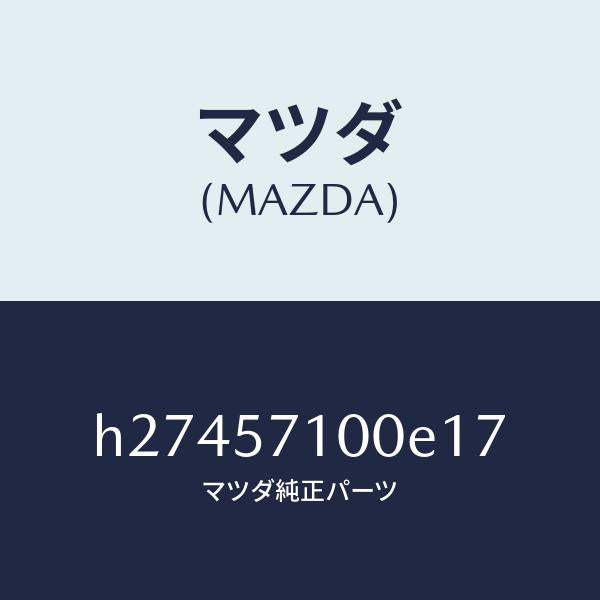 マツダ（MAZDA）SEAT(R) FRONT /マツダ純正部品/ルーチェ/シート/H27457100E17(H274-57-100E1)