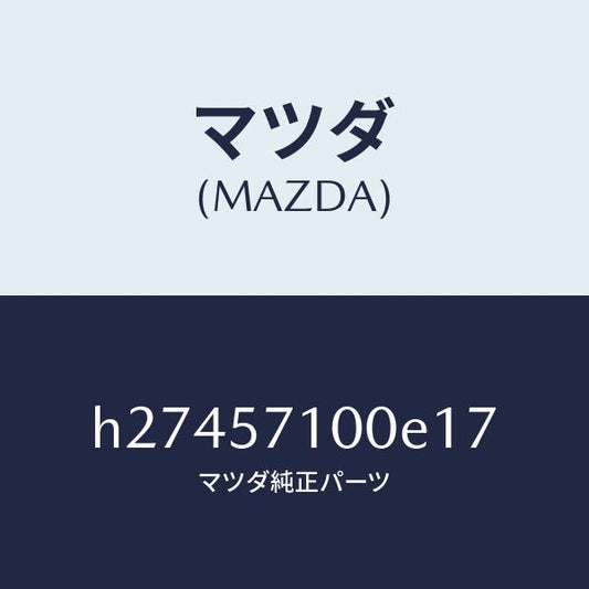 マツダ（MAZDA）SEAT(R) FRONT /マツダ純正部品/ルーチェ/シート/H27457100E17(H274-57-100E1)