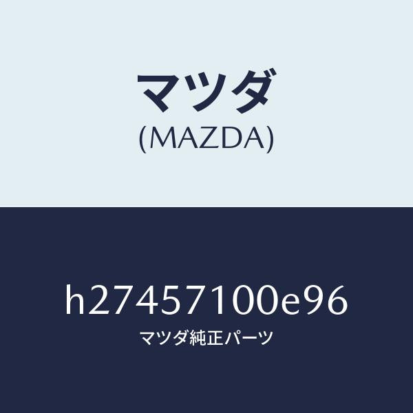 マツダ（MAZDA）SEAT(R) FRONT /マツダ純正部品/ルーチェ/シート/H27457100E96(H274-57-100E9)