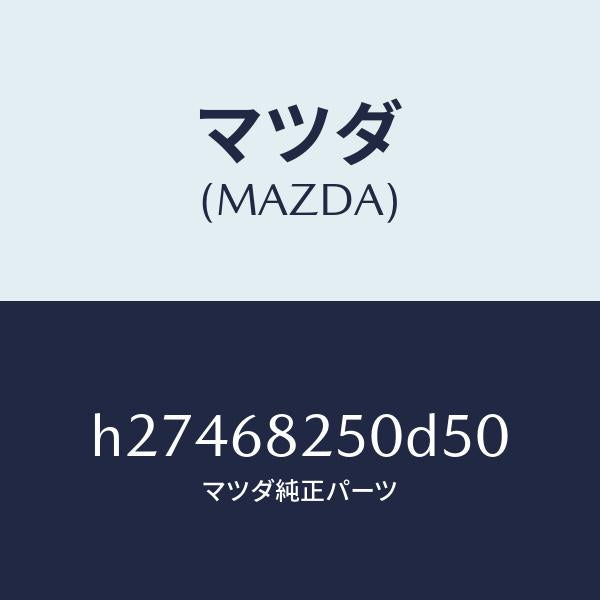 マツダ（MAZDA）TRIM(R)C PILLAR /マツダ純正部品/ルーチェ/H27468250D50(H274-68-250D5)