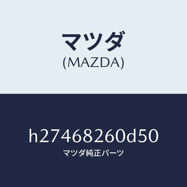 マツダ（MAZDA）TRIM(L)C PILLAR /マツダ純正部品/ルーチェ/H27468260D50(H274-68-260D5)