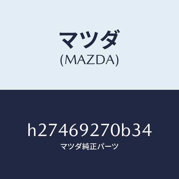 マツダ（MAZDA）サンバイザー(R) /マツダ純正部品/ルーチェ/ドアーミラー/H27469270B34(H274-69-270B3)