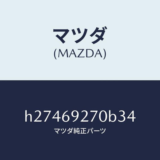 マツダ（MAZDA）サンバイザー(R) /マツダ純正部品/ルーチェ/ドアーミラー/H27469270B34(H274-69-270B3)