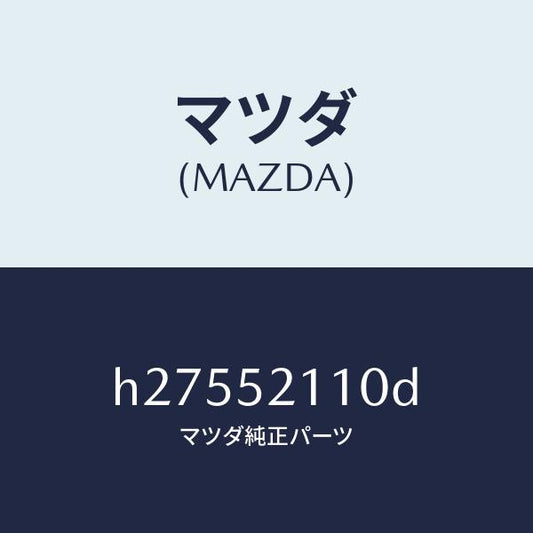 マツダ（MAZDA）フロントフエンダ-/マツダ純正部品/ルーチェ/フェンダー/H27552110D(H275-52-110D)