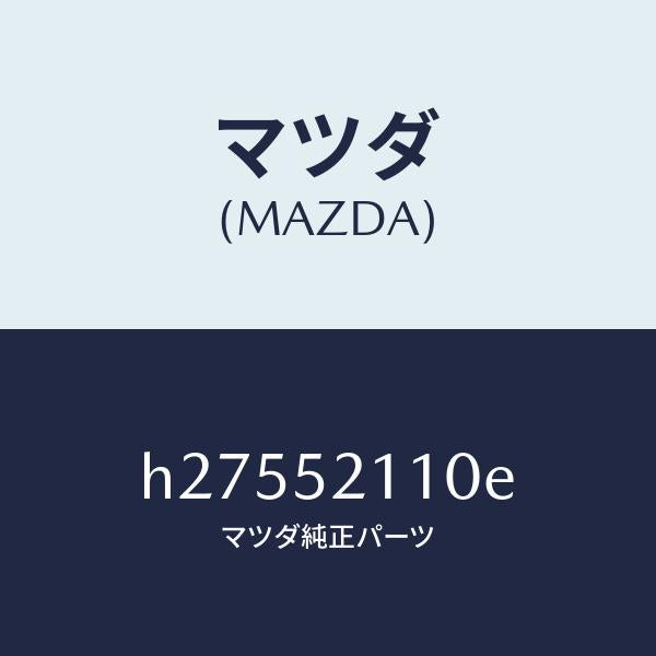 マツダ（MAZDA）パネル(R) フロント フエンダー/マツダ純正部品/ルーチェ/フェンダー/H27552110E(H275-52-110E)
