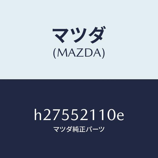 マツダ（MAZDA）パネル(R) フロント フエンダー/マツダ純正部品/ルーチェ/フェンダー/H27552110E(H275-52-110E)